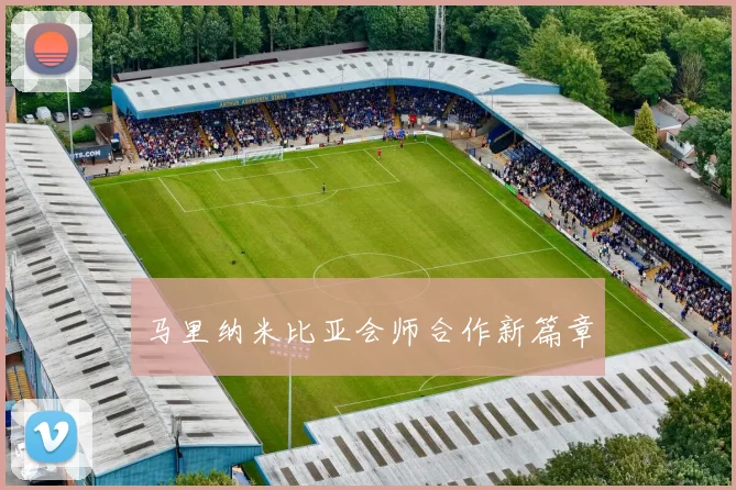 马里纳米比亚会师合作新篇章