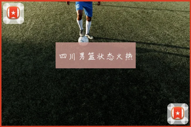 四川男篮状态火热
