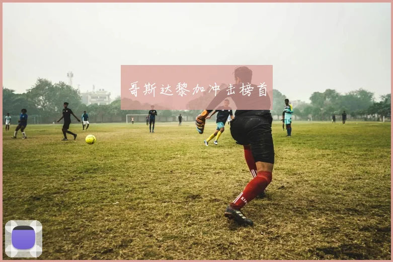 哥斯达黎加冲击榜首