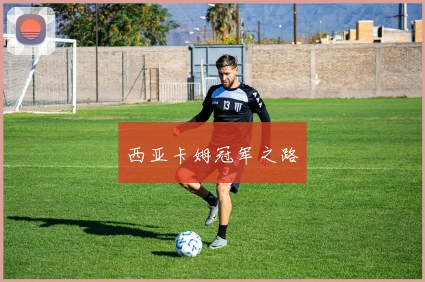 西亚卡姆冠军之路