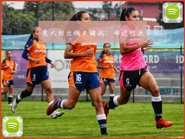 意大利出线关键战：命运对决