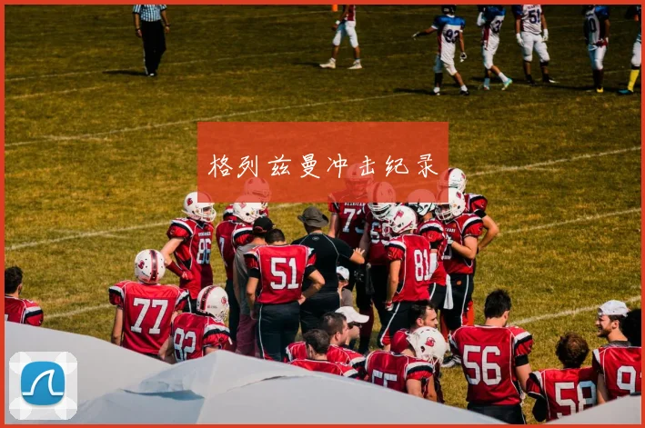 格列兹曼冲击纪录