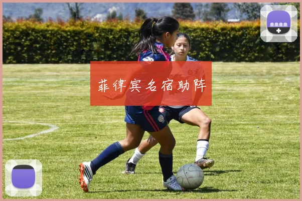 菲律宾名宿助阵