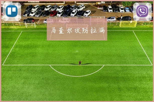 马奎尔攻防拉满