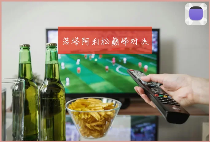 若塔阿利松巅峰对决