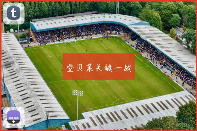 登贝莱关键一战
