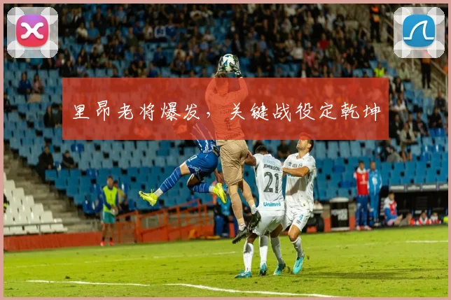里昂老将爆发，关键战役定乾坤