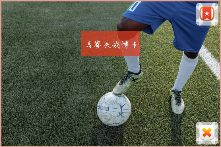 马赛决战博卡