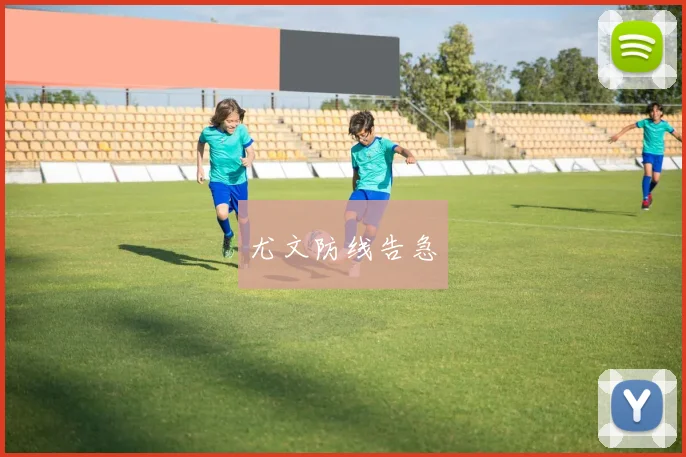 尤文防线告急