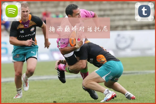 梅西巅峰对话托尼