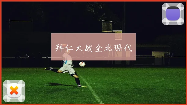 拜仁大战全北现代