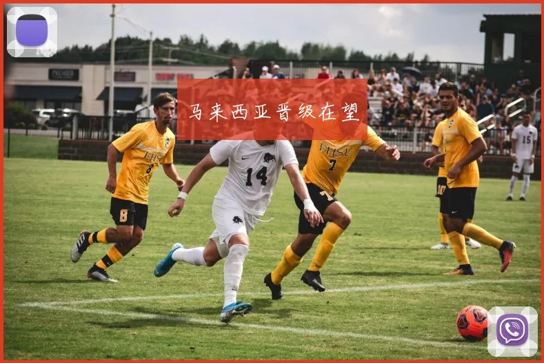 马来西亚晋级在望