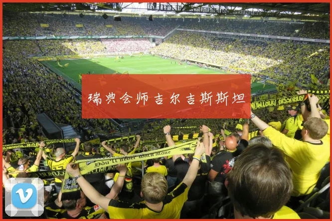 瑞典会师吉尔吉斯斯坦
