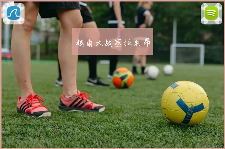 越南大战塞拉利昂