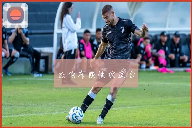 杰伦布朗快攻反击