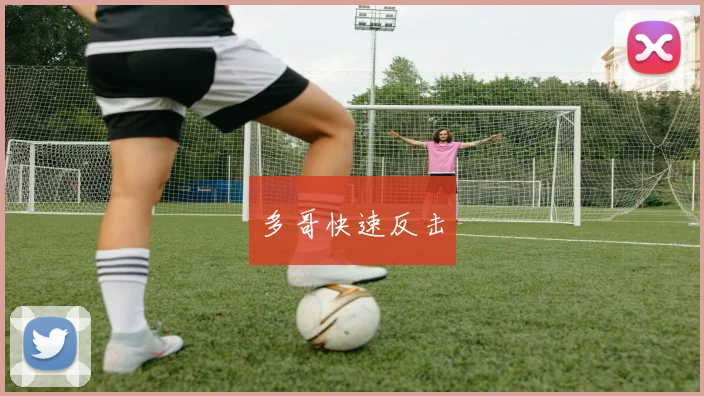 多哥快速反击