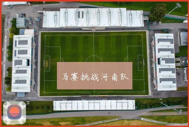 马赛挑战河南队