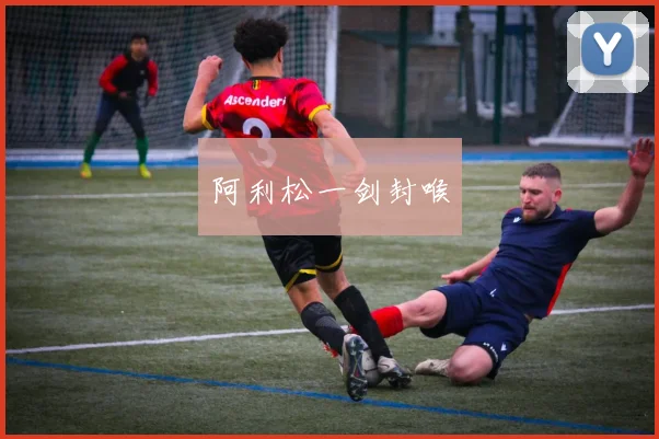 阿利松一剑封喉