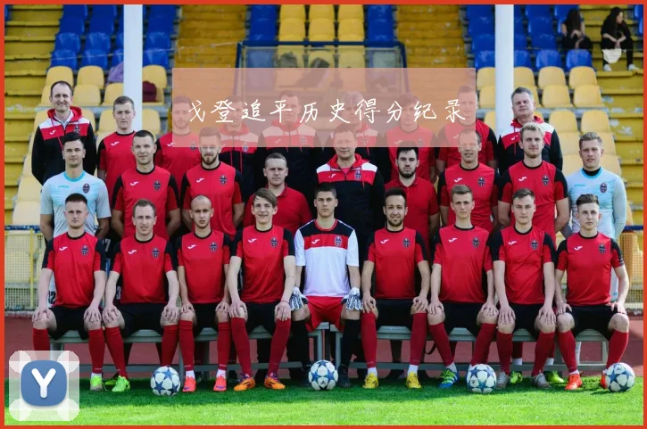 戈登追平历史得分纪录