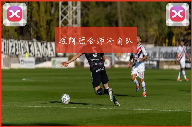 迈阿密会师河南队