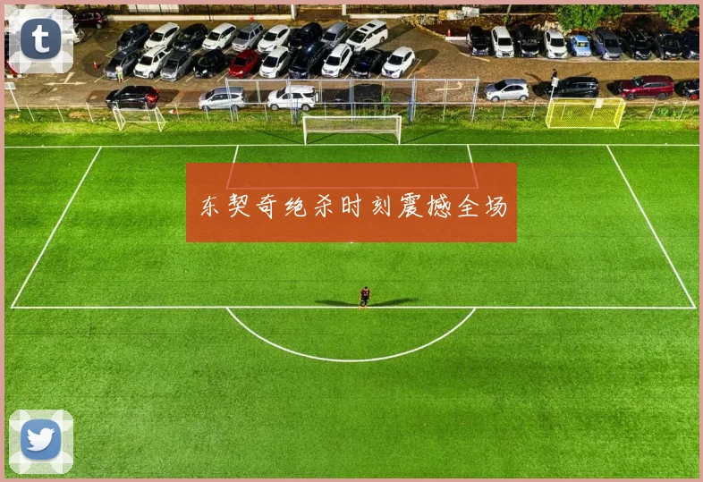东契奇绝杀时刻震撼全场