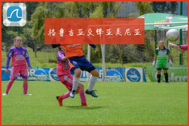 格鲁吉亚交锋亚美尼亚