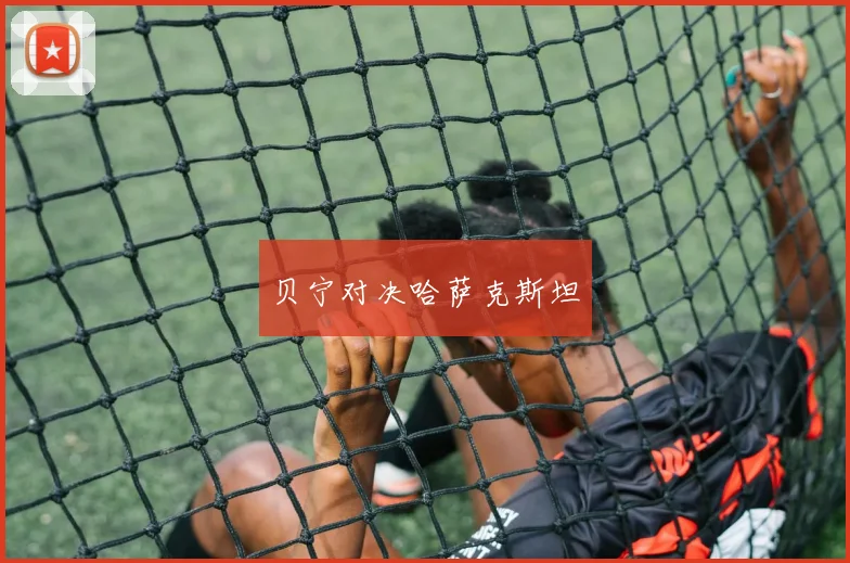 贝宁对决哈萨克斯坦