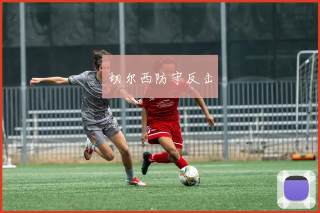 切尔西防守反击