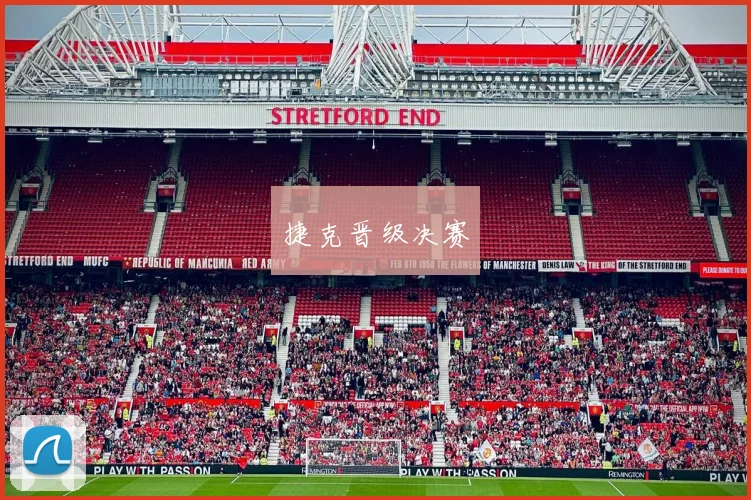 捷克晋级决赛