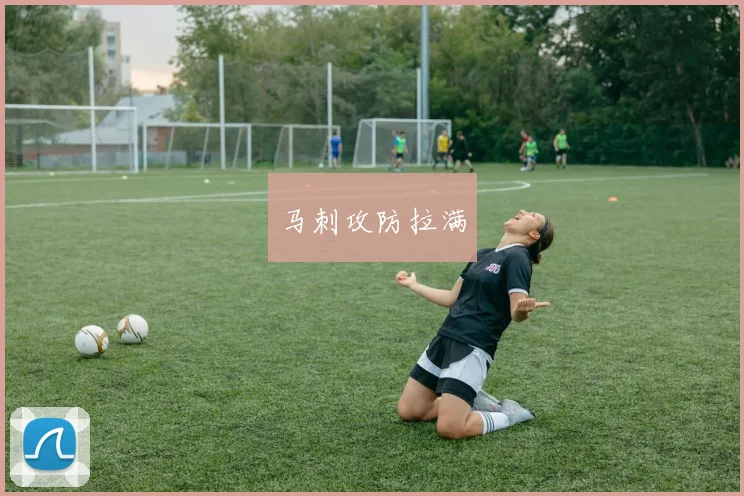 马刺攻防拉满