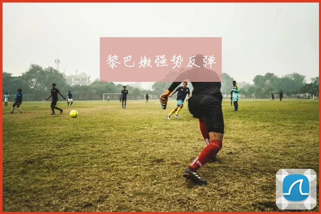 黎巴嫩强势反弹