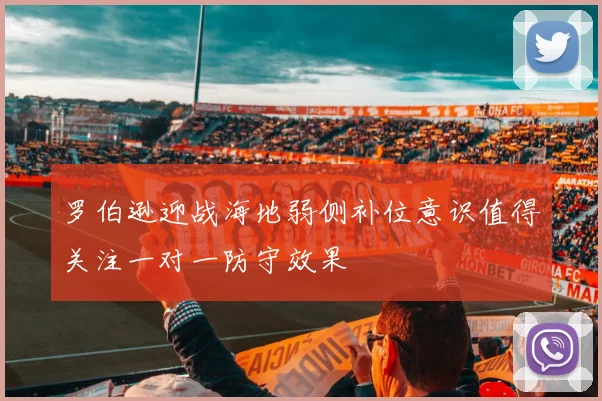 罗伯逊迎战海地弱侧补位意识值得关注一对一防守效果
