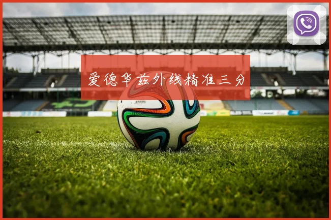 爱德华兹外线精准三分