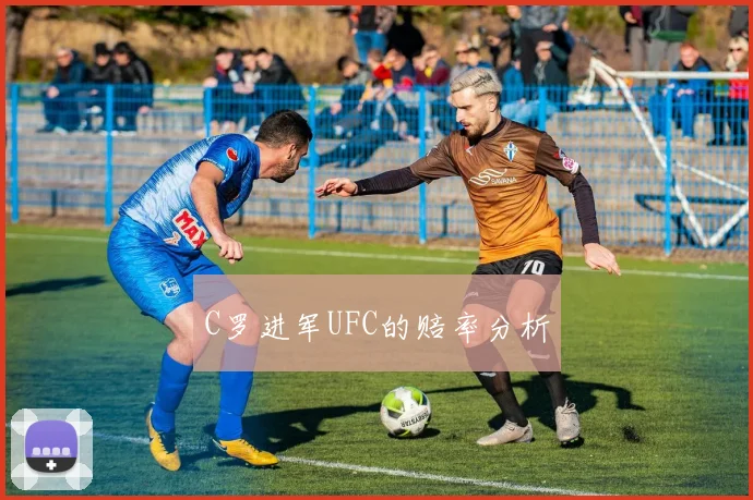 C罗进军UFC的赔率分析