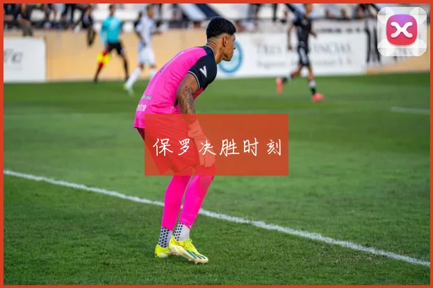 保罗决胜时刻