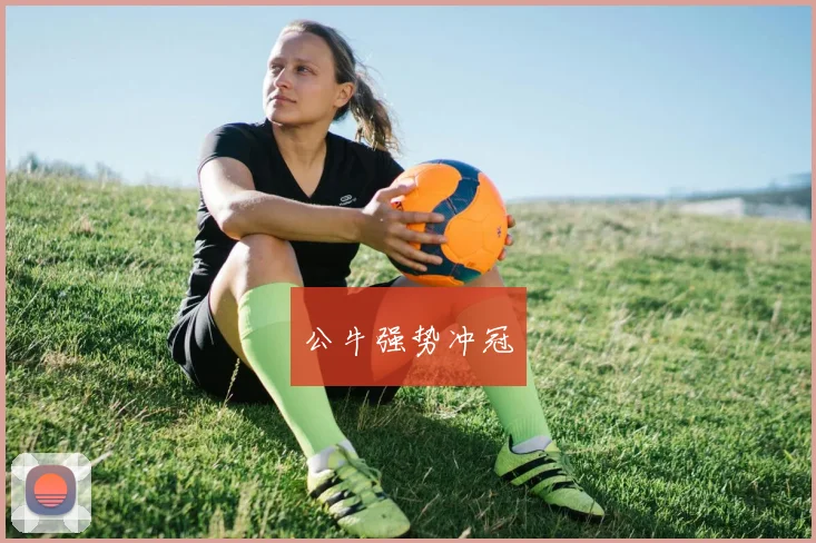 公牛强势冲冠