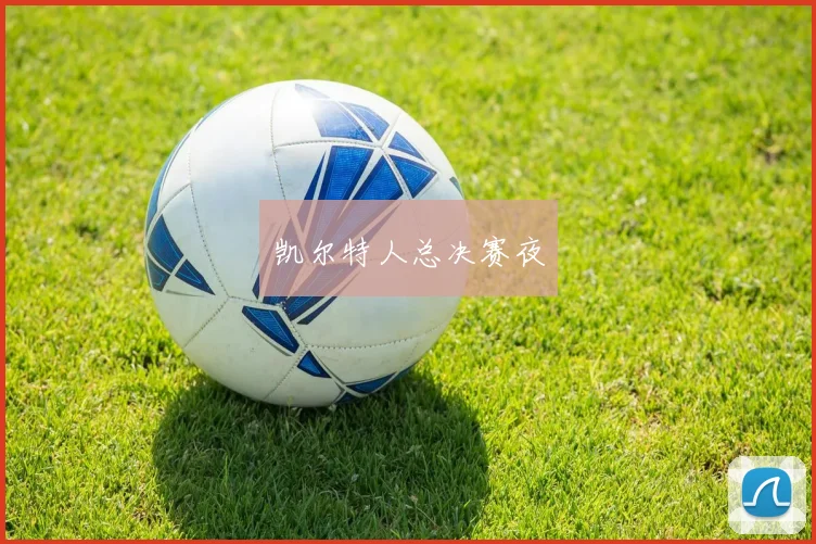 凯尔特人总决赛夜