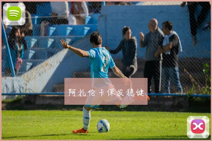 阿扎伦卡保发稳健