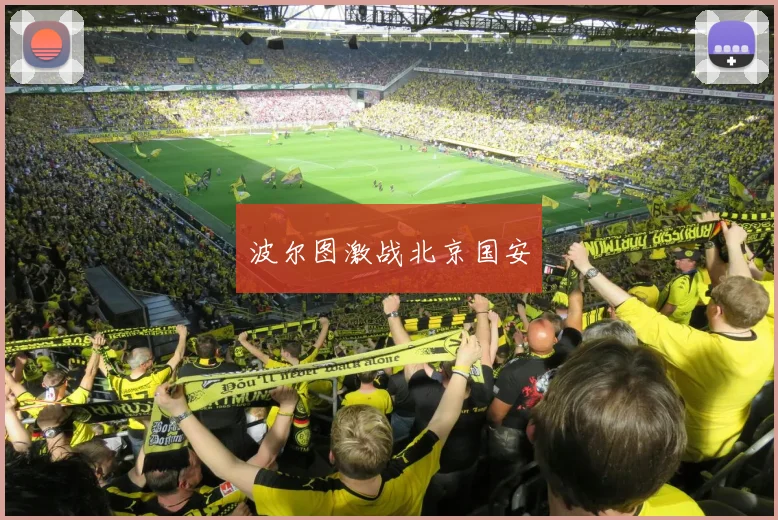 波尔图激战北京国安