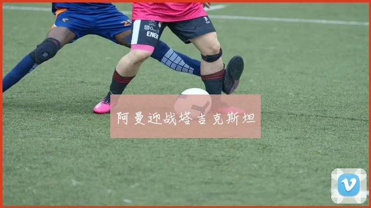 阿曼迎战塔吉克斯坦