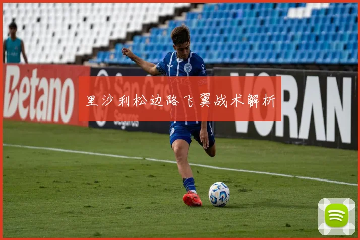 里沙利松边路飞翼战术解析