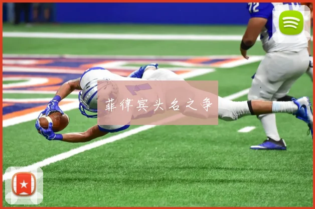 菲律宾头名之争
