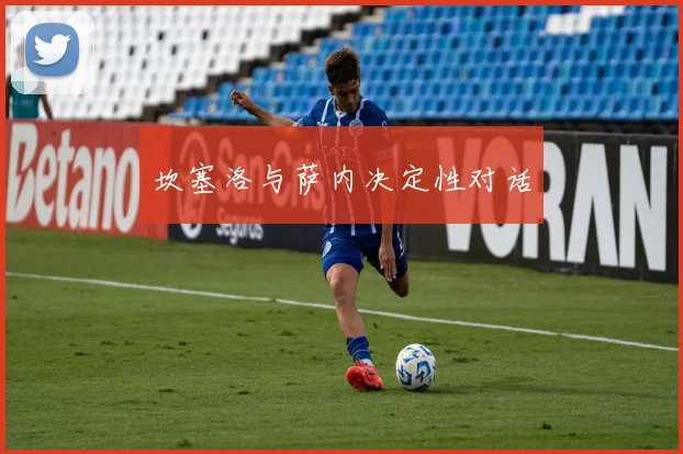 坎塞洛与萨内决定性对话