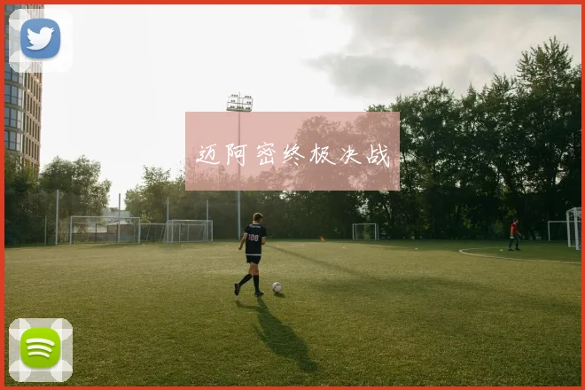 迈阿密终极决战