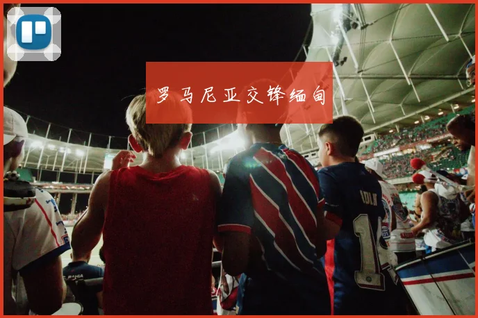 罗马尼亚交锋缅甸