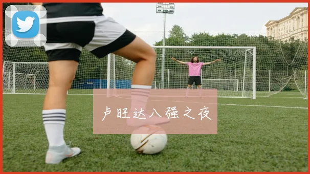 卢旺达八强之夜