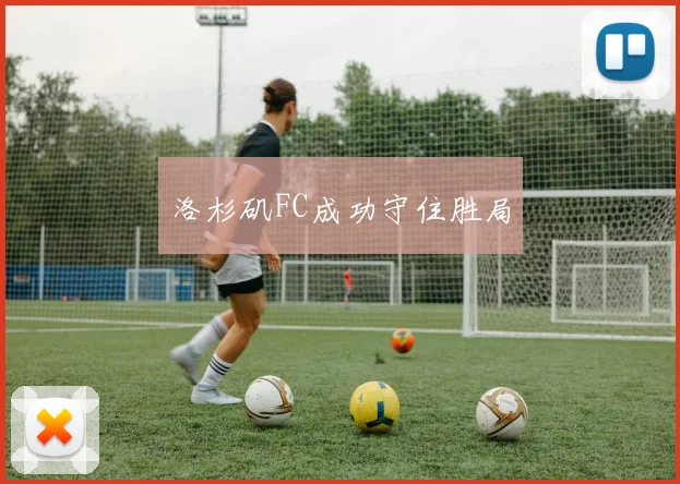 洛杉矶FC成功守住胜局