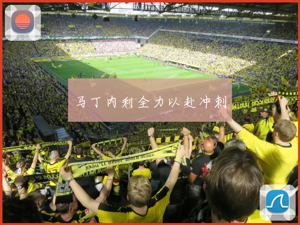 马丁内利全力以赴冲刺