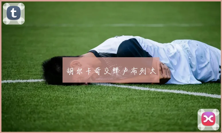胡尔卡奇交锋卢布列夫