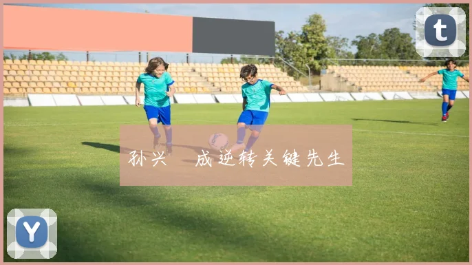 孙兴慜成逆转关键先生